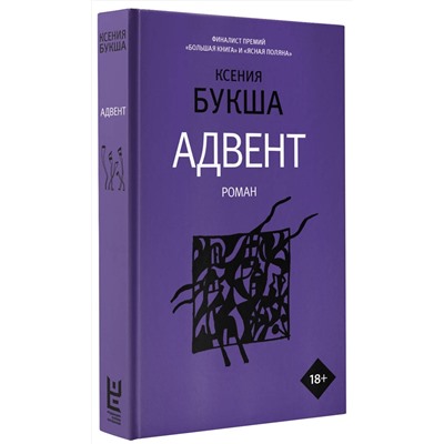 АСТ Ксения Букша "Адвент"