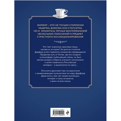 Эксмо Екатерина Механецидис "Фарфор. Иллюстрированная история"