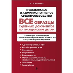 Эксмо А. Г. Сенникова "Все образцы судебных документов по гражданским делам. Гражданское и административное судопроизводство"