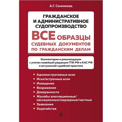 Эксмо А. Г. Сенникова "Все образцы судебных документов по гражданским делам. Гражданское и административное судопроизводство"