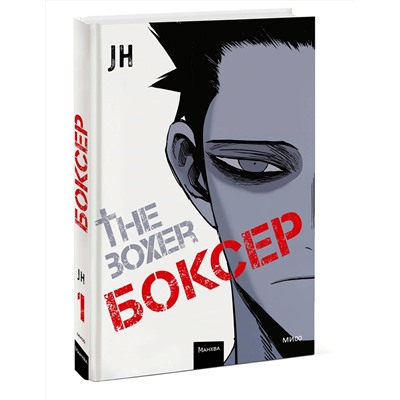Эксмо JH "Боксер. Том 1"