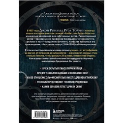 Эксмо Ролан Леук, Лоик Манжен, Жан-Себастьян Штейер "Секреты Средиземья. Как появилась культовая вселенная Властелина колец"