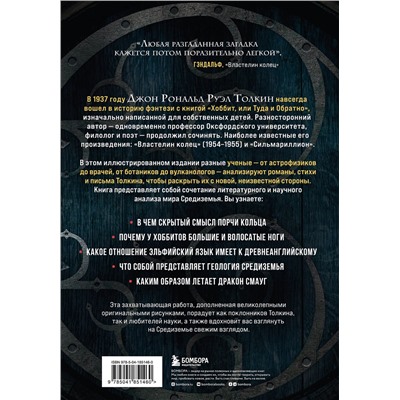 Эксмо Ролан Леук, Лоик Манжен, Жан-Себастьян Штейер "Секреты Средиземья. Как появилась культовая вселенная Властелина колец"