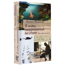 АСТ Михаил Шишкин "В лодке, нацарапанной на стене"