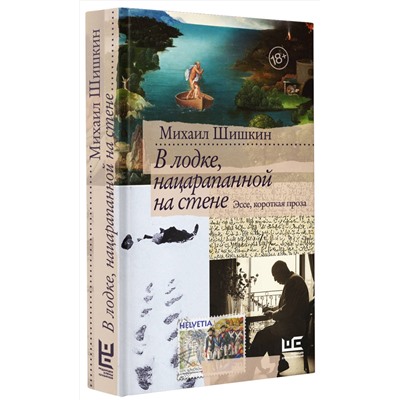 АСТ Михаил Шишкин "В лодке, нацарапанной на стене"