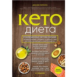 Эксмо Джозеф Меркола "Кето-диета. Революционная система питания, которая поможет похудеть и "научит" ваш организм превращать жиры в энергию. 2-е издание"