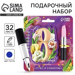 Подарочный набор, блокнот и ручка, 15×21 см «С 8 марта»