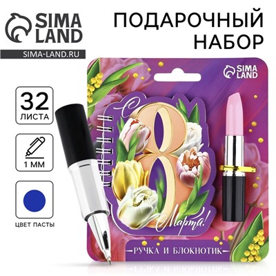 Подарочный набор, блокнот и ручка, 15×21 см «С 8 марта»