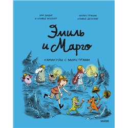 Эксмо Энн Дидье, Оливье Мэллер "Эмиль и Марго. Каникулы с монстрами"