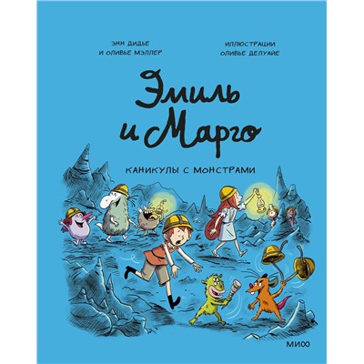 Эксмо Энн Дидье, Оливье Мэллер "Эмиль и Марго. Каникулы с монстрами"