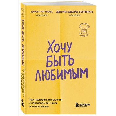 Эксмо Джон Готтман, Джули Шварц-Готтман "Хочу быть любимым. Как настроить отношения с партнером за 7 дней и на всю жизнь"