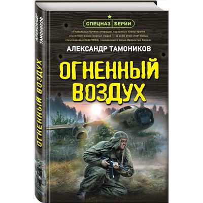 Эксмо Александр Тамоников "Огненный воздух"