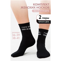Носки женские Гугл (набор 2 пары)