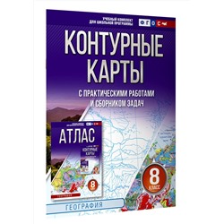 АСТ Крылова О.В., "Контурные карты 8 класс. География. ФГОС (Россия в новых границах)_2025-2026"