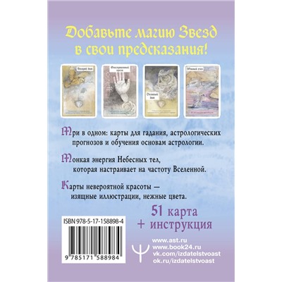 АСТ Лили Эшвелл "Астрологический оракул Небесных тел. Карты Deluxe"
