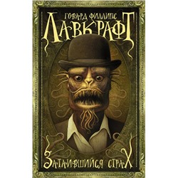 365051 АСТ Говард Лавкрафт "Затаившийся страх"