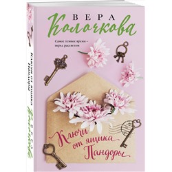 Эксмо Вера Колочкова "Ключи от ящика Пандоры"