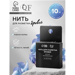 Нить для разметки бровей, мелованная, 10 метров, белая