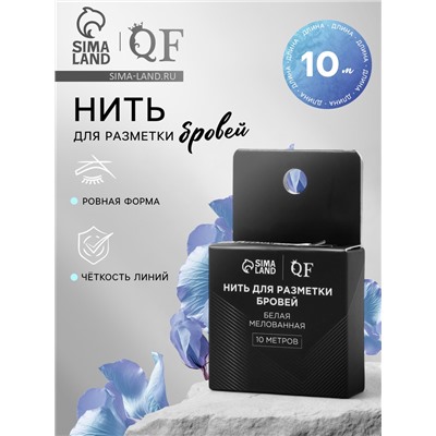 Нить для разметки бровей, мелованная, 10 метров, белая