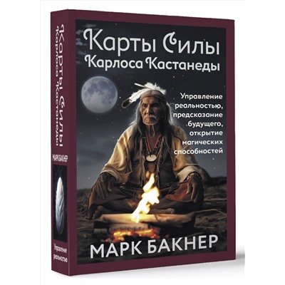АСТ Марк Бакнер "Карты Силы Карлоса Кастанеды. Управление реальностью, предсказание будущего, открытие магических способностей"