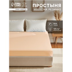 Простыня на резинке 2-спальная «Этель», 180×200+25 см, бежевая, бязь