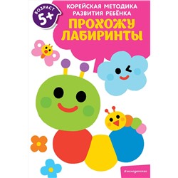 Эксмо "Прохожу лабиринты: для детей от 5 лет"