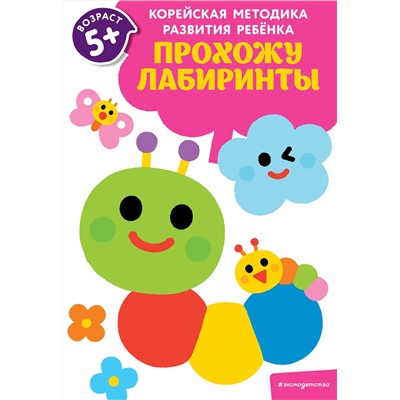 Эксмо "Прохожу лабиринты: для детей от 5 лет"