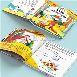 Уютные книжки. Хортик из большого леса