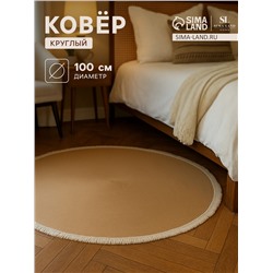 Ковер круглый SL Home «Паджа», d=100 см