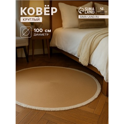 Ковер круглый SL Home «Паджа», d=100 см