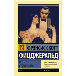 АСТ Фрэнсис Скотт Фицджеральд "По эту сторону рая"
