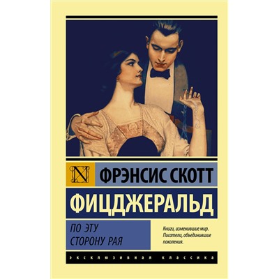 АСТ Фрэнсис Скотт Фицджеральд "По эту сторону рая"