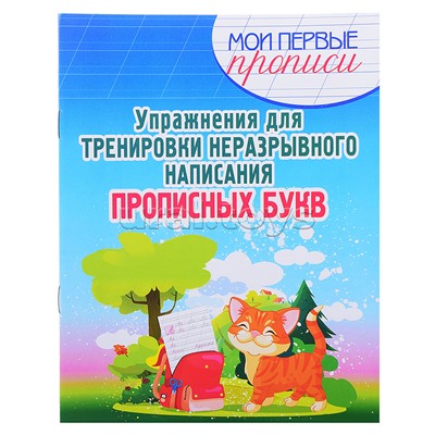 Упражнения для Тренировки неразрывного написания Прописных Букв. Мои первые прописи.