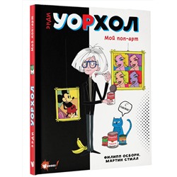 АСТ Осборн Ф., Прокаччи Р. "Энди Уорхол. Мой поп-арт"