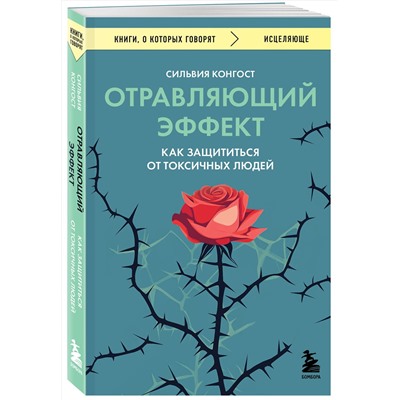 Эксмо Сильвия Конгост "Отравляющий эффект. Как защититься от токсичных людей"