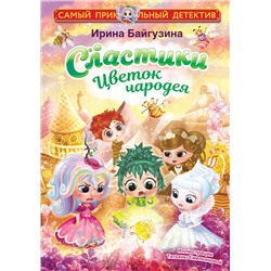 АСТ Ирина Байгузина "Сластики. Цветок чародея"