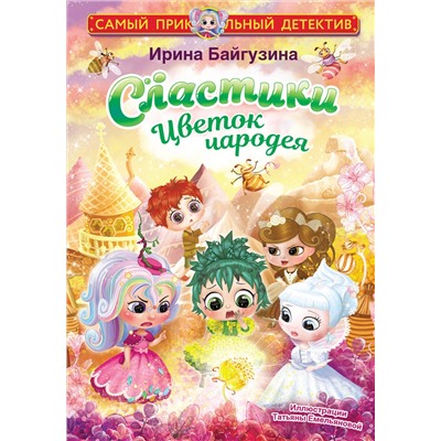 АСТ Ирина Байгузина "Сластики. Цветок чародея"