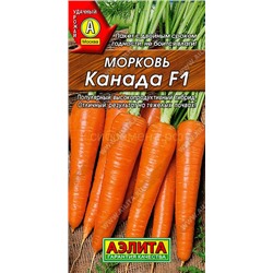 Морковь Канада F1 (Аэлита)