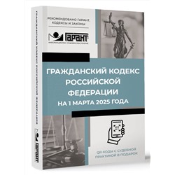 АСТ . "Гражданский кодекс Российской Федерации на 1 марта 2025 года. QR-коды с судебной практикой в подарок"