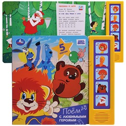 Поём с любимыми героями. Союзмультфильм (5 кн. 5 песен)