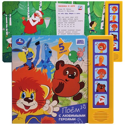 Поём с любимыми героями. Союзмультфильм (5 кн. 5 песен)