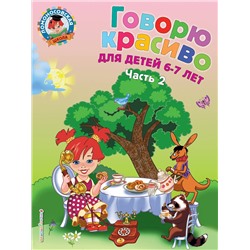 Эксмо Н. В. Володина "Говорю красиво: для детей 6-7 лет. Ч. 2"