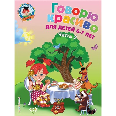 Эксмо Н. В. Володина "Говорю красиво: для детей 6-7 лет. Ч. 2"