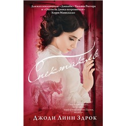 АСТ Джоди Линн Здрок "Спектакль"