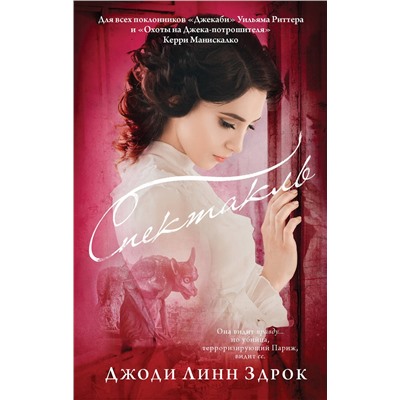 АСТ Джоди Линн Здрок "Спектакль"