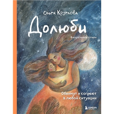 Эксмо Ольга Круглова "Долюби. Визуальные стихи. Обнимут и согреют в любой ситуации. Артбук"