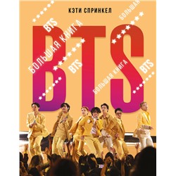 АСТ Кэти Спринкел "BTS. Большая книга"