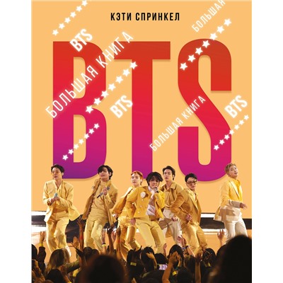 АСТ Кэти Спринкел "BTS. Большая книга"