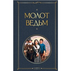 Эксмо Якоб Шпренгер, Генрих Крамер "Молот ведьм"