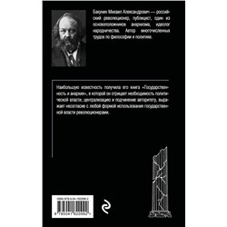 Эксмо Михаил Бакунин "Государственность и анархия"